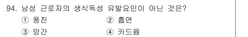 산업위생관리기사 2022년 96번 - 정답은 3번 망간입니다. 남성 근로자의 생식 독성 유발 요인으로는 주로 ... 에 관한 핵심 기출문제