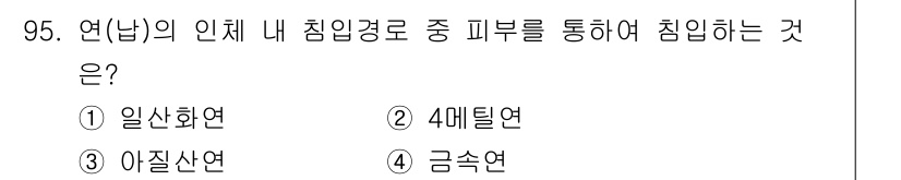 산업위생관리기사 2022년 97번 - 정답은 2. 4메틸연이다. 4메틸연은 피부를 통해 침입할 수 있는 유해 ... 에 관한 핵심 기출문제