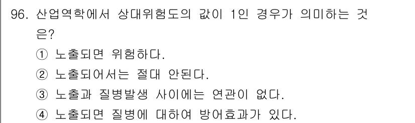 산업위생관리기사 2022년 98번 - 산업위생에서 상대위험도의 값이 1인 경우는 해당 작업에서의 위험성이 기본... 에 관한 핵심 기출문제