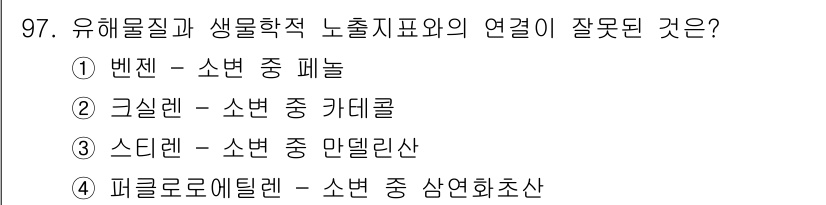 산업위생관리기사 2022년 99번 - 피크로로에틸렌은 주로 산업용 세척제로 사용되며, 생물학적 영향을 미치지 ... 에 관한 핵심 기출문제