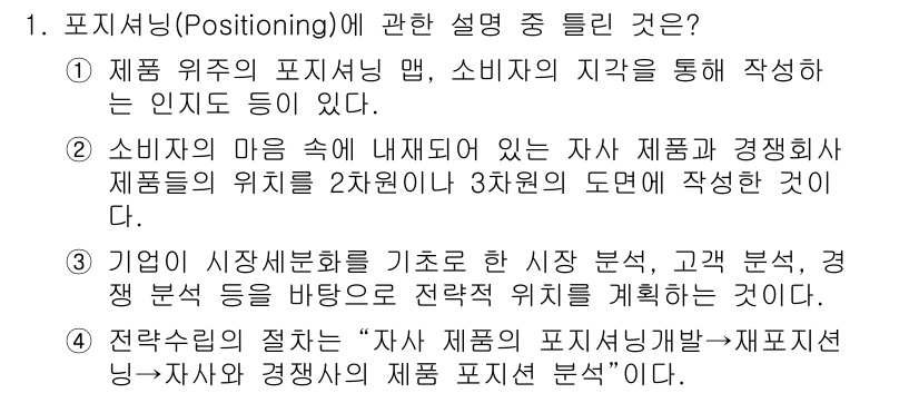 텔레마케팅관리사 2022년 1번 - . 이 설명은 포지셔닝이 경쟁 분석 및 시장 분석을 통한 전략적 접근이라... 에 관한 핵심 기출문제