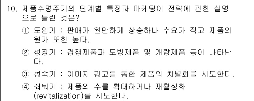 텔레마케팅관리사 2022년 10번 - . 제품의 수를 확대한 후 재활성화(revitalization)를 시도한... 에 관한 핵심 기출문제