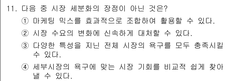 텔레마케팅관리사 2022년 11번 - . 세분시장의 특징을 모두 충족시키는 것은 불가능하다. 각 세분시장은 독... 에 관한 핵심 기출문제