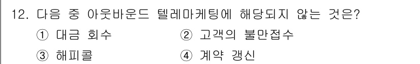 텔레마케팅관리사 2022년 12번 - . 고객의 불만접수  
텔레마케팅에서는 주로 판매와 관련된 활동을 수행하... 에 관한 핵심 기출문제