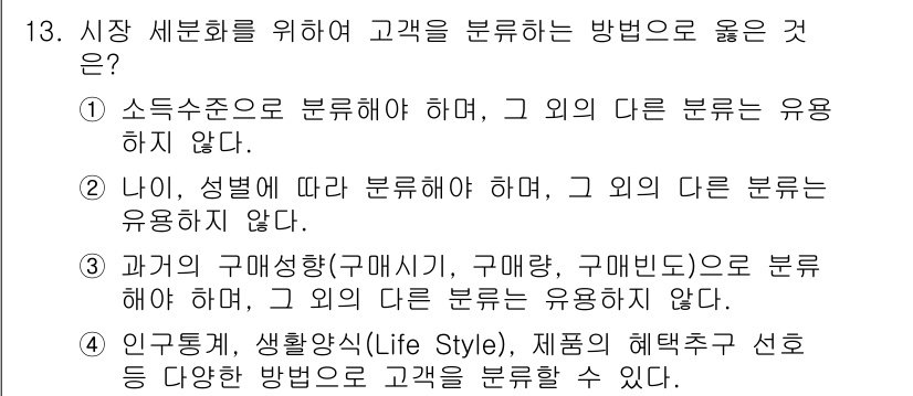 텔레마케팅관리사 2022년 13번 - . 

고객을 인구통계학적 요소와 생활 양식에 따라 분류하면 다양한 특성... 에 관한 핵심 기출문제