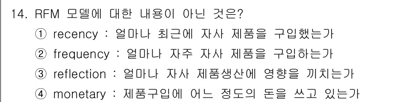 텔레마케팅관리사 2022년 14번 - RFM 모델에서 "reflection"은 해당 모델의 구성 요소가 아닙니... 에 관한 핵심 기출문제