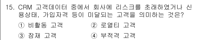 텔레마케팅관리사 2022년 15번 - . 부정적 고객

부정적 고객은 회사와의 신뢰가 깨졌거나 만족도가 낮은 ... 에 관한 핵심 기출문제