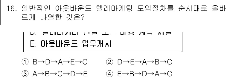 텔레마케팅관리사 2022년 16번 - 일반적인 아우바운드 텔레마케팅 과정에서는 먼저 고객 정보를 수집한 후, ... 에 관한 핵심 기출문제