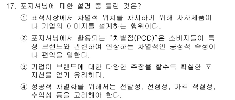 텔레마케팅관리사 2022년 17번 - . 포지셔닝은 소비자들이 특정 브랜드를 어떻게 인식하는지를 다룬다. 이는... 에 관한 핵심 기출문제