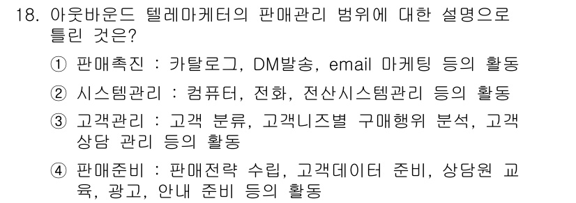 텔레마케팅관리사 2022년 18번 - 정답 2번은 텔레마케팅의 다양한 관리 활동을 포괄적으로 설명하고 있어 적... 에 관한 핵심 기출문제