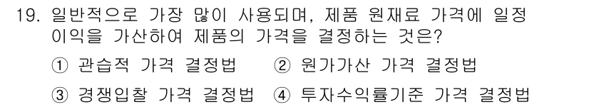 텔레마케팅관리사 2022년 19번 - . 원가기준 가격 결정법

원가기준 가격 결정법은 제품 원가를 기반으로 ... 에 관한 핵심 기출문제