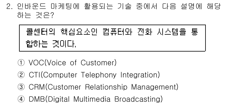 텔레마케팅관리사 2022년 2번 - . CTI(Computer Telephony Integration)

C... 에 관한 핵심 기출문제