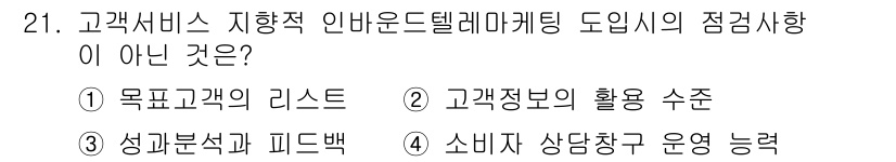 텔레마케팅관리사 2022년 21번 - 해당 자격증의 핵심 개념을 묻는 객관식 문제