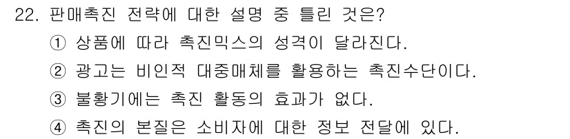 텔레마케팅관리사 2022년 22번 - 해설: 촉진 활동에는 소비자에게 정보를 전달하는 역할이 필수적이다. 만약... 에 관한 핵심 기출문제