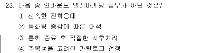 텔레마케팅관리사 2022년 23번 - 주목성을 고려한 카탈로그 선택은 텔레마케팅의 주된 업무와는 관련이 없습니... 에 관한 핵심 기출문제