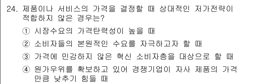 텔레마케팅관리사 2022년 24번 - 정답 3번은 가격이 민감하지 않은 핵심 소비자층을 대상으로 할 때 해당됩... 에 관한 핵심 기출문제