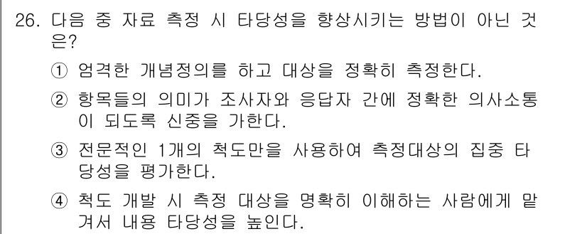 텔레마케팅관리사 2022년 26번 - 해당 질문에서 제시된 선택지 중에서 '전문직 1개의 측정도구를 사용하여 ... 에 관한 핵심 기출문제