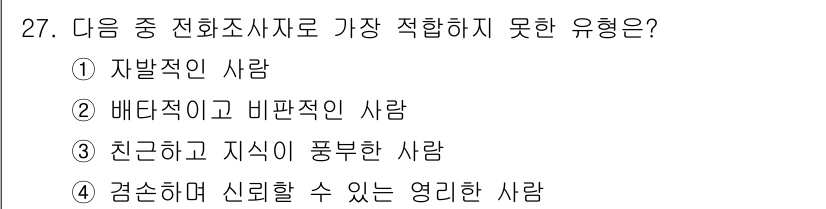 텔레마케팅관리사 2022년 27번 - 배타적이고 비판적인 사람은 고객과의 관계 형성을 저해할 수 있으며, 일반... 에 관한 핵심 기출문제