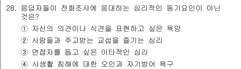 텔레마케팅관리사 2022년 28번 - . 

면접자를 돕고 싶다는 이타적인 심리는 텔레마케팅에서 일반적으로 나... 에 관한 핵심 기출문제