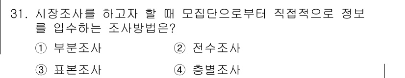 텔레마케팅관리사 2022년 31번 - 정답은 2. 전수조사입니다. 전수조사는 모집단 전체를 대상으로 직접 조사... 에 관한 핵심 기출문제