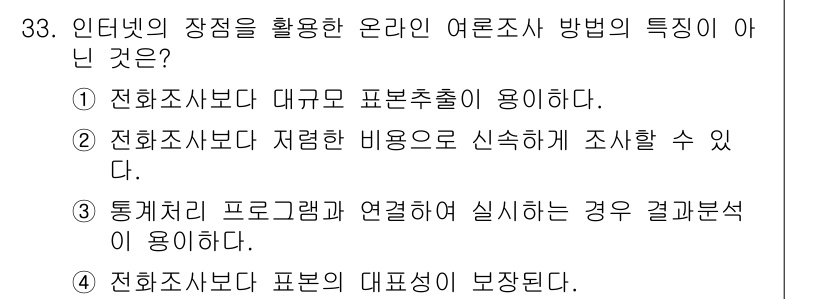 텔레마케팅관리사 2022년 33번 - 정답은 4번이다. 온라인 여론조사 방법에서는 전자기기로 수집된 데이터가 ... 에 관한 핵심 기출문제