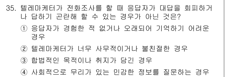 텔레마케팅관리사 2022년 35번 - 3번이 정답인 이유는, 합법적인 목적이 아니라 개인의 민감한 정보를 요구... 에 관한 핵심 기출문제