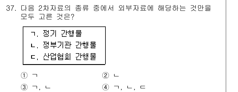 텔레마케팅관리사 2022년 37번 - . 

정기 간행물, 정부기관 간행물, 산업협회 간행물은 모두 외부 자료... 에 관한 핵심 기출문제