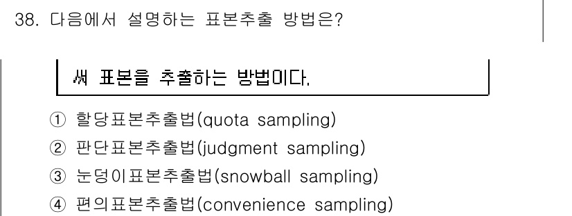 텔레마케팅관리사 2022년 38번 - 번. 눈덩이표본출출법(snowball sampling)은 초기 표본을 선... 에 관한 핵심 기출문제