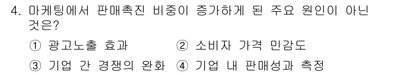 텔레마케팅관리사 2022년 4번 - 기업 간 경쟁의 완화는 판매 촉진의 직접적인 원인이 아니라, 오히려 경쟁... 에 관한 핵심 기출문제