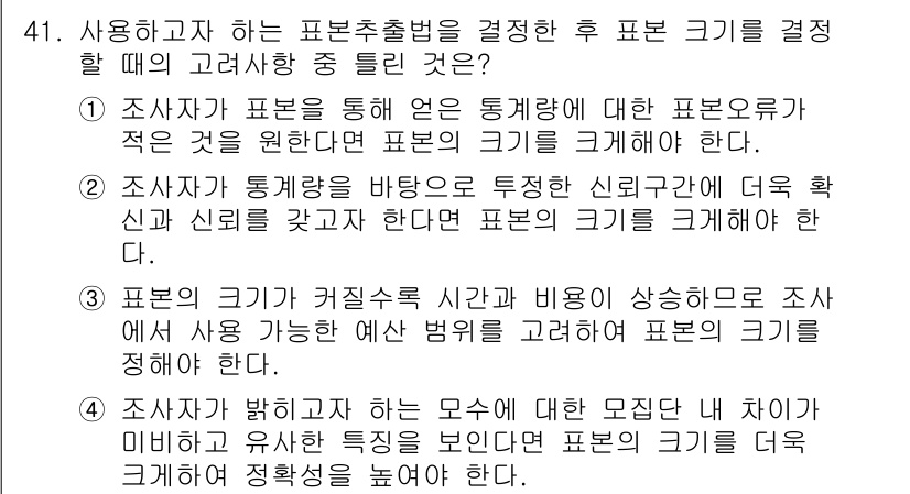 텔레마케팅관리사 2022년 41번 - . 

해설: 표본 크기는 통계적 신뢰성을 확보하기 위해 최소한의 샘플링... 에 관한 핵심 기출문제