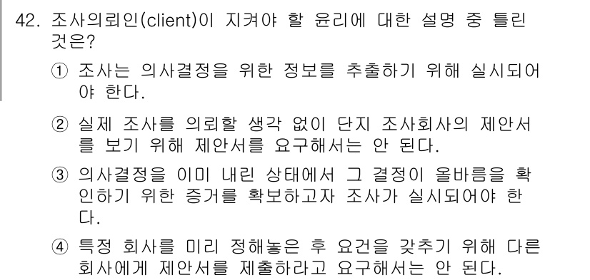 텔레마케팅관리사 2022년 42번 - . 

조사 의뢰인은 조사 결과의 신뢰성을 높이기 위해 관련 증거를 확인... 에 관한 핵심 기출문제