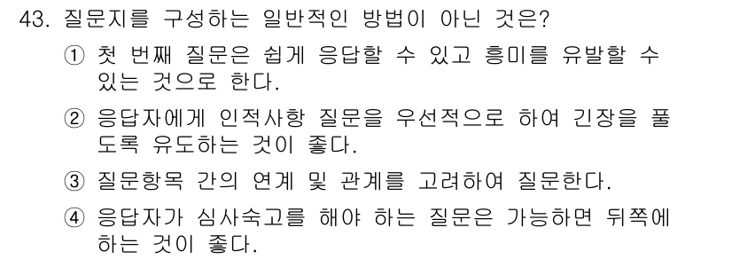 텔레마케팅관리사 2022년 43번 - . 

응답자가 감정적으로 부담을 느끼지 않도록 해야 하며, 지나치게 개... 에 관한 핵심 기출문제