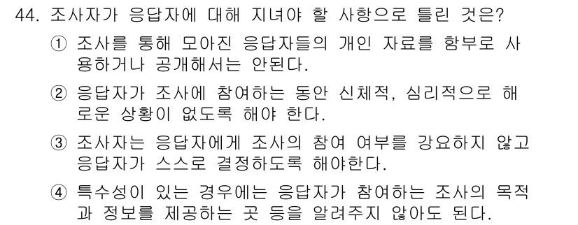 텔레마케팅관리사 2022년 44번 - 조사자는 응답자에게 조사의 참여 여부를 강요하지 않고 자발적인 참여를 유... 에 관한 핵심 기출문제