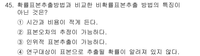 텔레마케팅관리사 2022년 45번 - 비확률표본추출 방법의 특징 중 '시간과 비용이 적게 든다'는 것은 일반적... 에 관한 핵심 기출문제