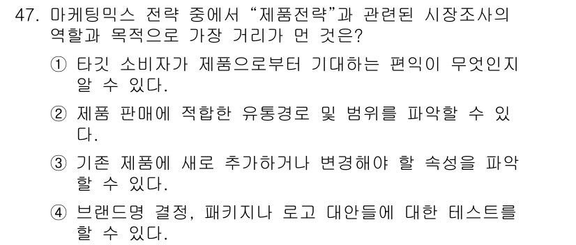 텔레마케팅관리사 2022년 47번 - 정답은 2입니다. 이는 제품 전략의 핵심 요소인 제품 품질과 브랜드 인식... 에 관한 핵심 기출문제