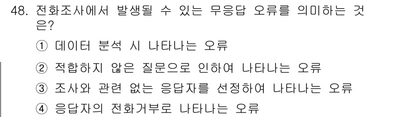 텔레마케팅관리사 2022년 48번 - 무응답 오류는 조사에서 응답자가 질문에 답하지 않는 상황을 의미한다. 이... 에 관한 핵심 기출문제