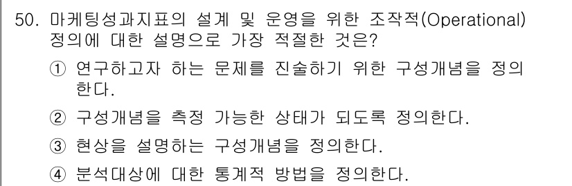 텔레마케팅관리사 2022년 50번 - 구성개념을 정의하는 것은 연구와 문제 진술의 기초를 형성하므로, 마케팅 ... 에 관한 핵심 기출문제