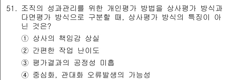 텔레마케팅관리사 2022년 51번 - . 

상사의 책임감이 증가하는 것은 상사 평가 방식의 주요 특징 중 하... 에 관한 핵심 기출문제