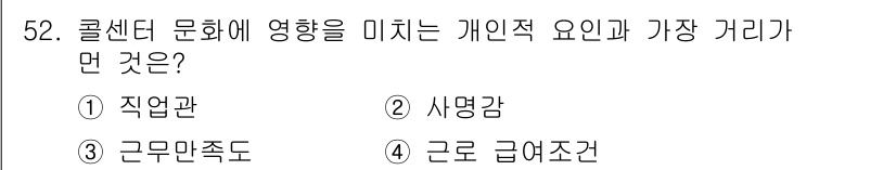 텔레마케팅관리사 2022년 52번 - . 

급여조건은 콜센터 문화에서 직원의 개인적 요인 및 업무 환경에 큰... 에 관한 핵심 기출문제