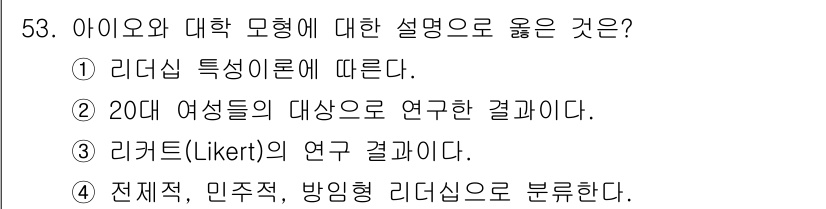 텔레마케팅관리사 2022년 53번 - . 리더십의 유형은 전체적, 민주적, 방임형으로 구분되며, 이는 아이오와... 에 관한 핵심 기출문제