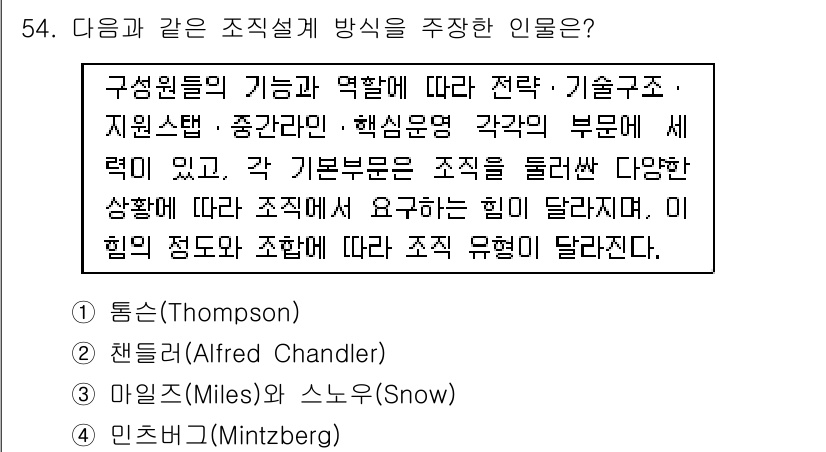 텔레마케팅관리사 2022년 54번 - . 민츠버그(Mintzberg)

민츠버그는 조직의 구조를 구성원들의 역... 에 관한 핵심 기출문제