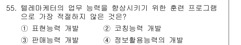 텔레마케팅관리사 2022년 55번 - . 코칭능력 개발

코칭능력은 주로 관리자의 역할에 해당하며, 텔레마케팅... 에 관한 핵심 기출문제