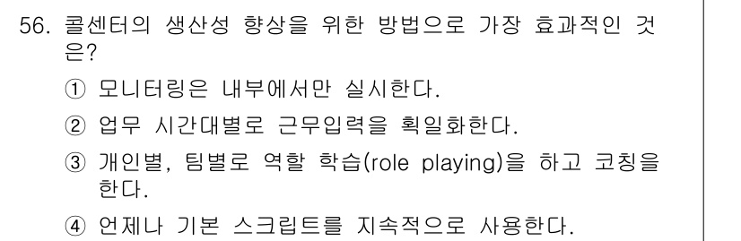 텔레마케팅관리사 2022년 56번 - . 개인별, 팀별 역할 학습(role playing)을 하고 코칭을 한다... 에 관한 핵심 기출문제