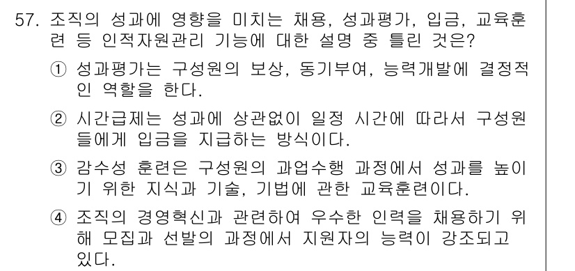 텔레마케팅관리사 2022년 57번 - . 

조직의 생존과 성장을 위해서는 구성원의 전문성 향상과 지속적인 교... 에 관한 핵심 기출문제