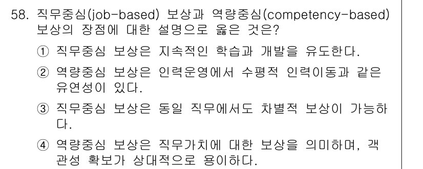 텔레마케팅관리사 2022년 58번 - 2. 직무중심 보상은 지속적인 학습과 개발을 유도한다. 이는 직무의 변화... 에 관한 핵심 기출문제