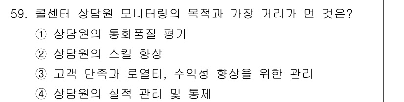 텔레마케팅관리사 2022년 59번 - 콜센터 상담원의 모니터링은 상담원의 실제 관리 및 통제를 통해 운영 효율... 에 관한 핵심 기출문제