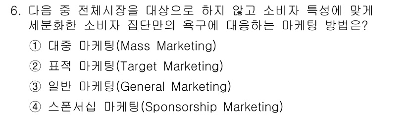 텔레마케팅관리사 2022년 6번 - 정답은 2번 표적 마케팅(Target Marketing)입니다. 표적 마... 에 관한 핵심 기출문제