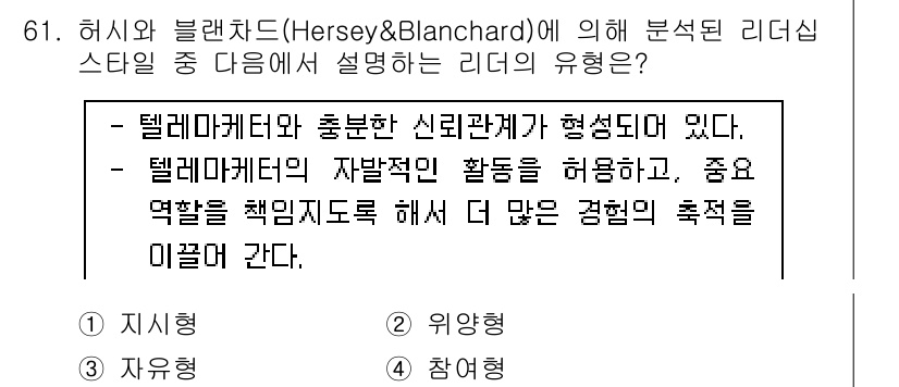 텔레마케팅관리사 2022년 61번 - 정답은 2번이다. 텔레마케팅에서는 신뢰 관계가 중요하며, 자유형 리더십이... 에 관한 핵심 기출문제