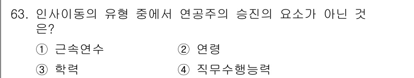 텔레마케팅관리사 2022년 63번 - 직무수행능력은 연공주의가 아닌 능력 기반의 승진 요소로, 개인의 성과나 ... 에 관한 핵심 기출문제