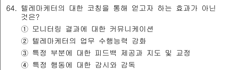 텔레마케팅관리사 2022년 64번 - 특정 행동에 대한 감시와 감독은 코칭의 주요 효과가 아니며, 코칭은 주로... 에 관한 핵심 기출문제